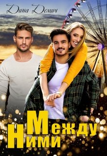 Между ними / Демич Дина