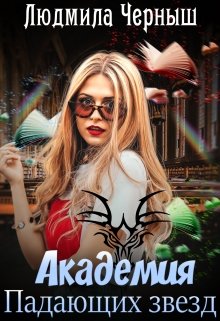 Академия Падающих Звезд / Людмила Черныш