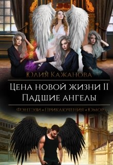 Цена новой жизни 2. Падшие Ангелы. / Юлия Кажанова