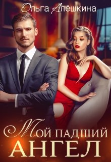 Мой падший ангел / Ольга Алёшкина