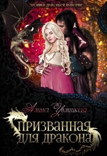 Призванная для Дракона / Алина Углицкая