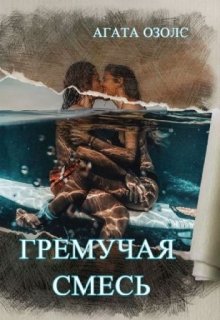 Гремучая смесь / Агата Озолс