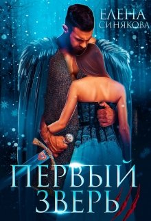 Первый Зверь / Елена Синякова