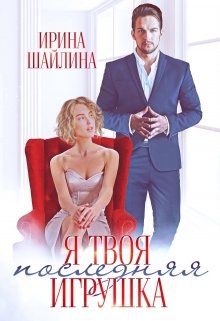Я твоя последняя игрушка / Ирина Шайлина