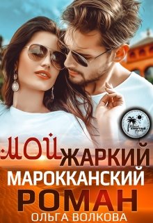 Мой жаркий марокканский роман / Ольга Волкова