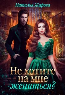 Попаданка на факультете ведьм или Не хотите на мне жениться? / Наталья Жарова