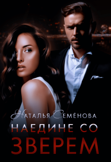 Наедине со Зверем / Наталья Семёнова