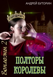 Воплоэны. Полторы королевы / Андрей Буторин
