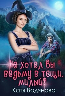 Не хотел бы ведьму в тещи, милый? / Катя Водянова