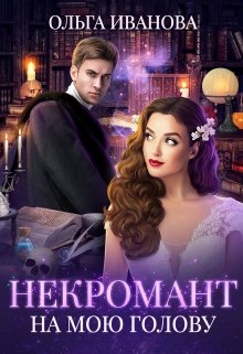 Некромант на мою голову / Ольга Иванова