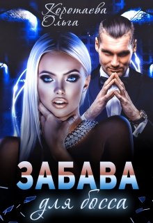 Забава для босса / Ольга Коротаева