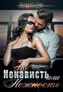 Ненависть или Нежность / Дина Дэ