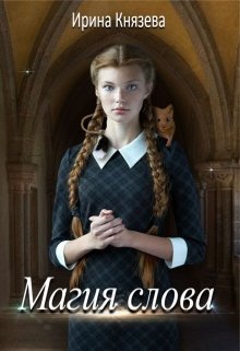 Магия слова / Ирина Князева