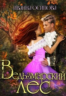 Ведьзмарский лес / Иванна Осипова