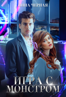Игра с монстром / Нина Черная