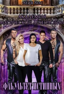 Академия магической археологии. Факультет истинных / Леся Лис