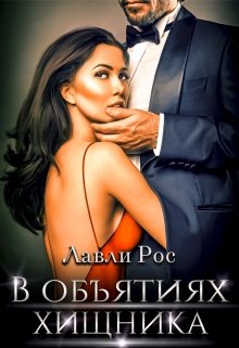 В объятиях хищника / Лавли Рос