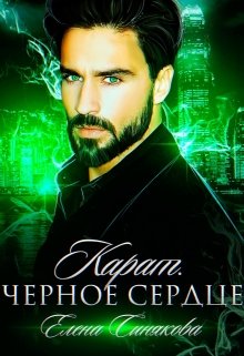 Карат. Черное сердце. / Елена Синякова