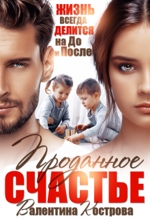 Проданное счастье / Валентина Кострова