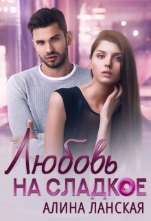 Любовь на сладкое / Алина Ланская