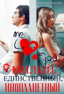 Милый, единственный, инопланетный / Юлия Монакова