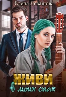 Живи в моих снах / Елена Левашова