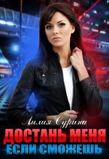 Достань меня, если сможешь / Лилия Сурина
