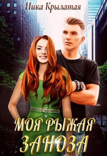 Моя рыжая заноза / Ника Крылатая