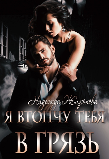 Я втопчу тебя в грязь / Надежда Жирохова