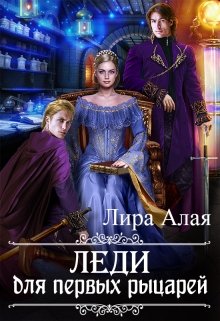 Леди для первых рыцарей / Лира Алая