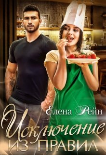 Исключение из правил / Елена Рейн