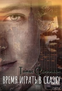 Время играть в сказку / Томас Салливан