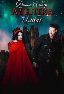 Адептка Имба / Фиона Амбер
