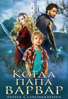 Когда папа варвар / Fjolia (Анна Соломахина)