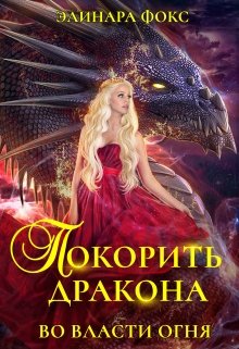 Покорить Дракона. Во власти огня / Элинара Фокс
