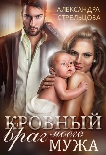 Кровный враг моего мужа / Александра Стрельцова