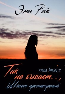Так не бывает.., Шёпот противоречий / Элен Рейв