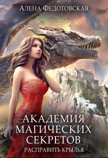 Академия магических секретов. Расправить крылья / Алена Федотовская