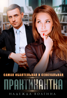 Самая обаятельная и сексуальная практикантка / Надежда Волгина