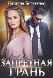 Запретная грань / Наталия Богатенко