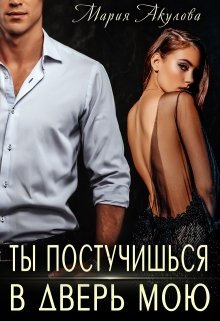 Ты постучишься в дверь мою / Мария Акулова