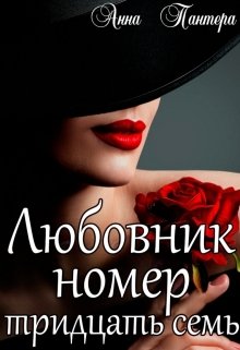 Любовник номер тридцать семь / Анна Пантера