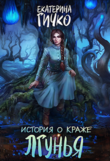 История о краже. Лгунья / Екатерина Гичко