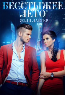 Бесстыжее лето / Элли Лартер