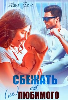 Сбежать от (не)любимого / Нана Фокс