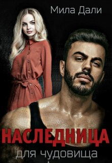 Наследница для Чудовища / Мила Дали