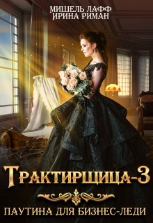 Трактирщица-3. Паутина для Бизнес-леди / Мишель Лафф