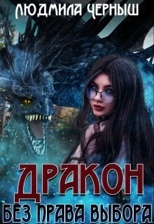 Дракон без права выбора / Людмила Черныш