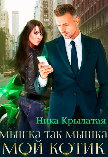 Мышка так мышка, мой котик / Ника Крылатая