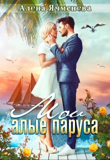 Мои алые паруса / Алена Ячменева